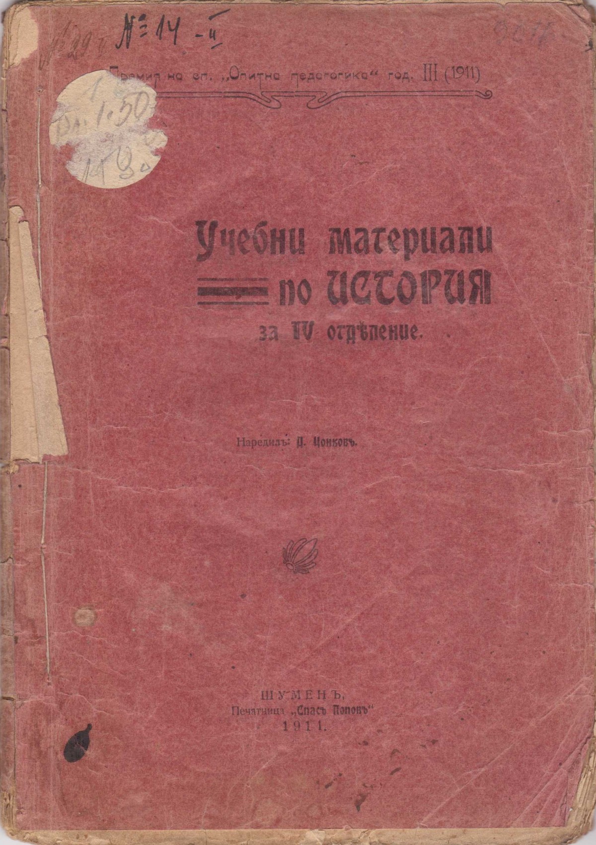 Колекция "Учебници 1878-1944".