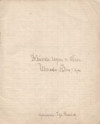 Тетрадка на Юлия Иванова, 1933 г. - снимка 1