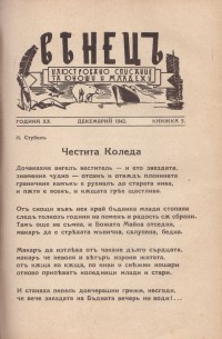 Венец, 1942-1943 г. - снимка 6