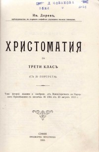 Христоматия за трети клас, 1910 г. - снимка 1