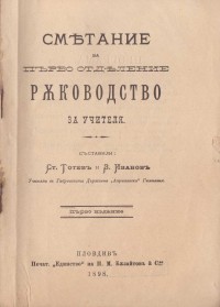 Ръководство за учителя по смятане, 1898 г. - снимка 5