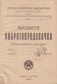 ''Малката кибритопродавачка'' - детска оперетка в две сцени, 20-те/30-те г. на XX в. - снимка 1