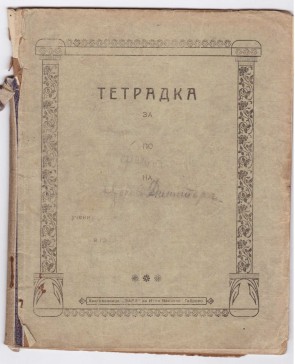 Тетрадка по Физика на Димитър Цокев ,[1910 г.]