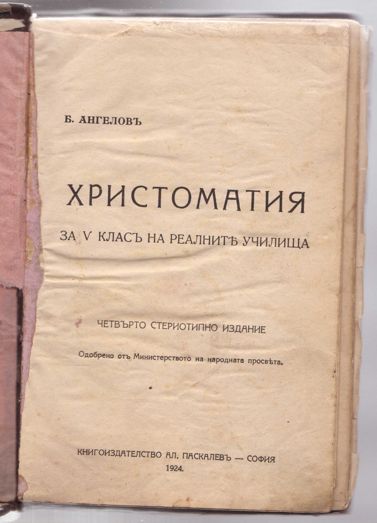Христоматия, 1924 г.