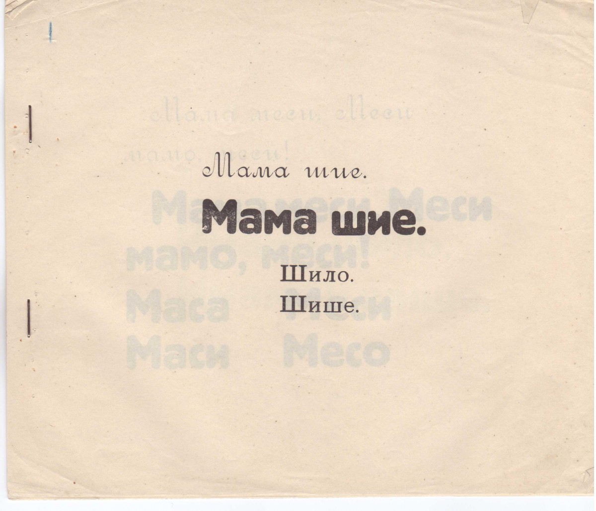 Подвижен буквар от Атанас Николов, Сливен. 1919 г.