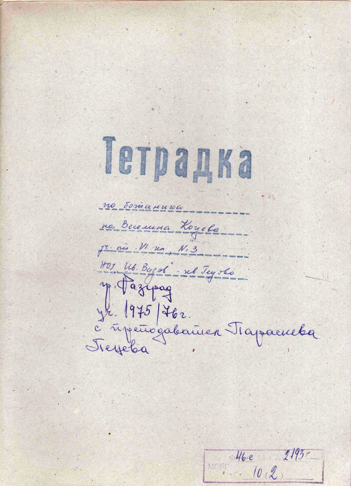 Тетрадка по ботаника , 1975/76 г.