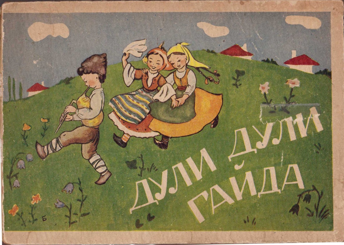 Народни песни за деца, 1947 г.
