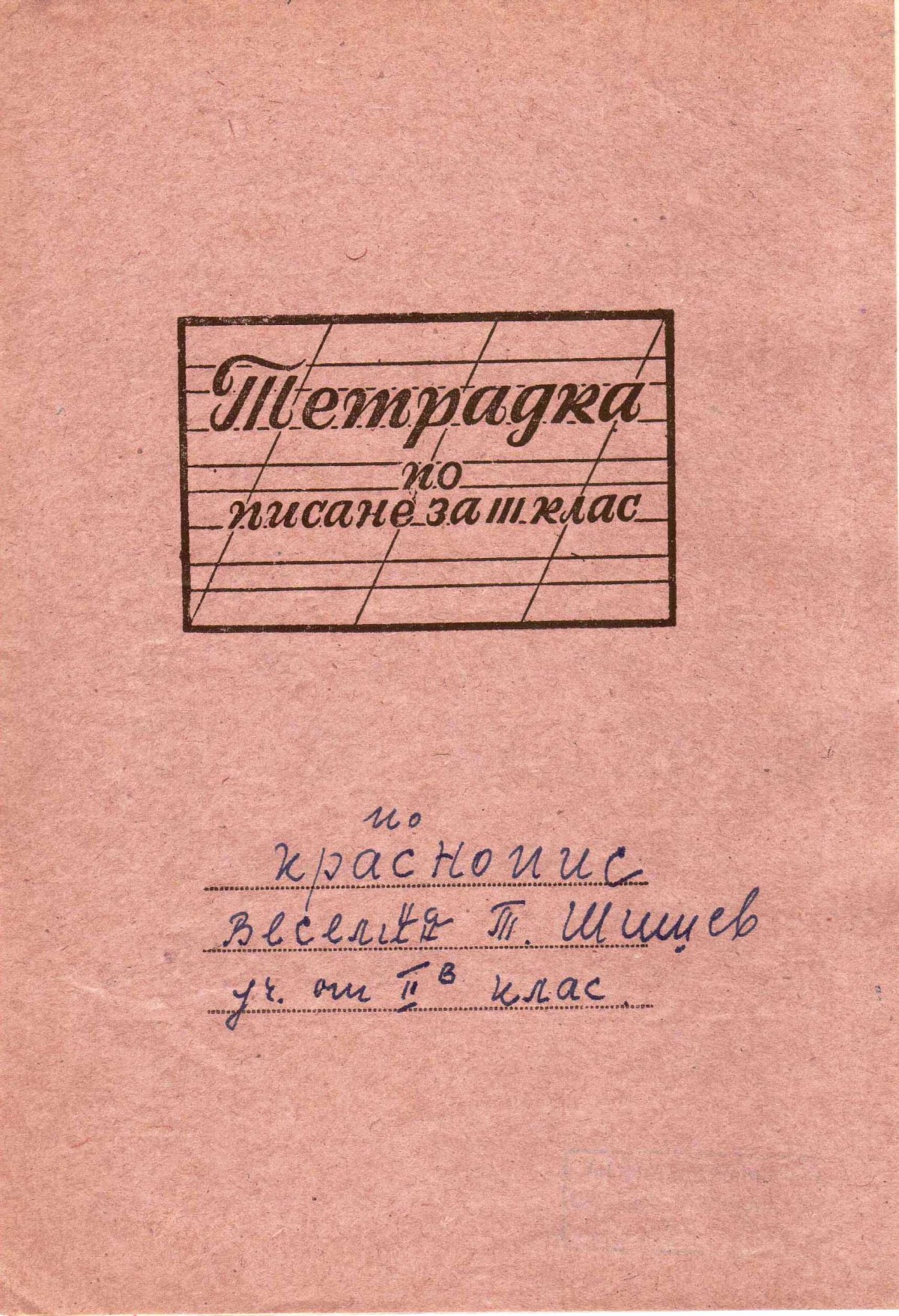 Тетрадки по краснопис, 1957/58 г.