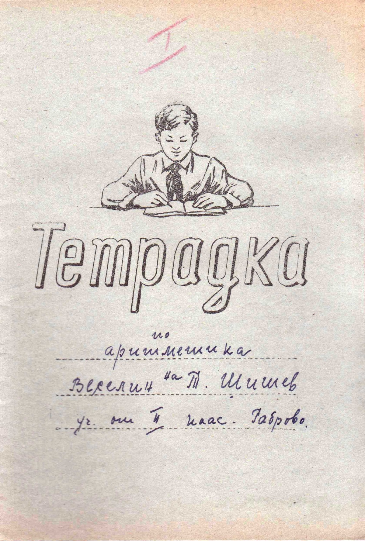 Тетрадки по аритметика, 1957/58 г.