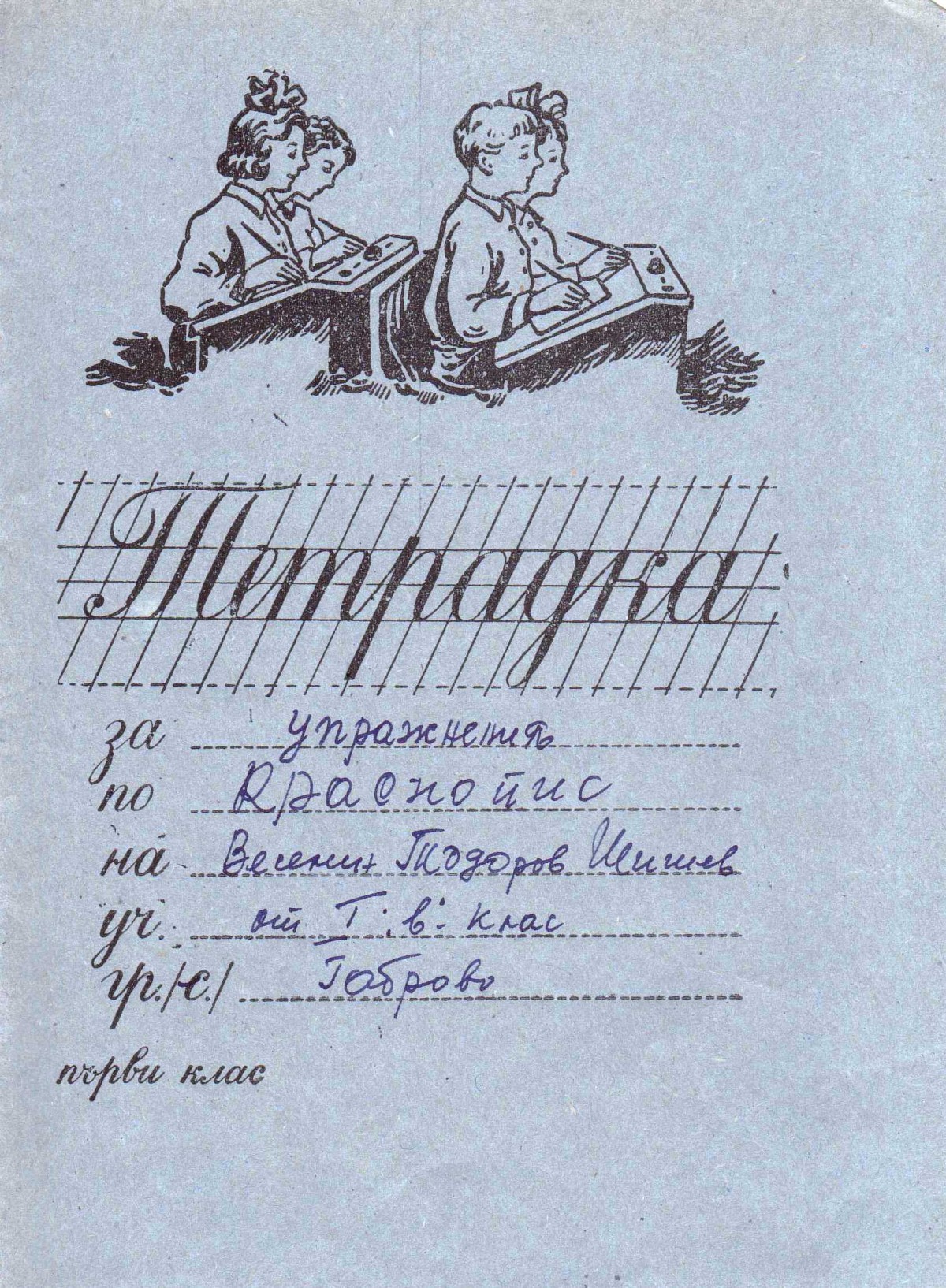 Тетрадки по краснопис, 1956/57 г.