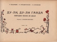Народни песни за деца, 1947 г. - снимка 1