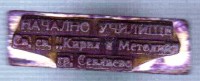 Колекция училищни печати - снимка 1