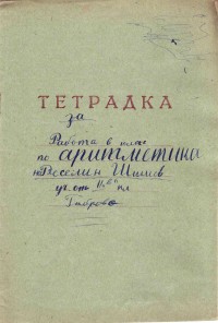 Тетрадки по аритметика, 1957/58 г. - снимка 1