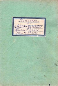 Тетрадки по аритметика, 1957/58 г. - снимка 2
