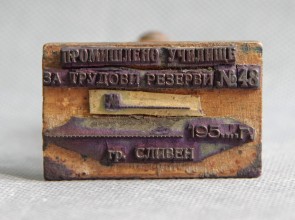 Колекция училищни печати