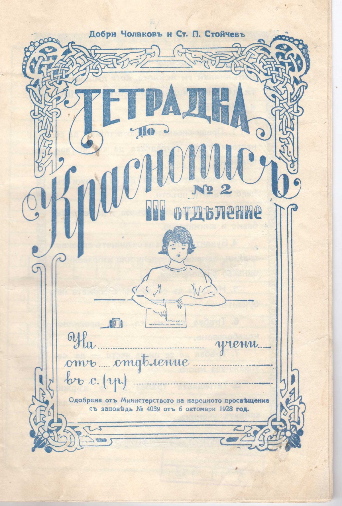Тетрадки по краснопис, 1928, 1930 г.