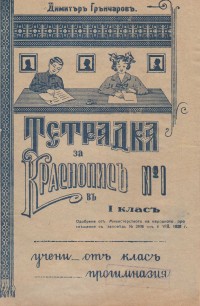 Тетрадки по краснопис, 1928, 1930 г. - снимка 2