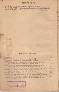 Логаритмични таблици, 1927 г. - снимка 1