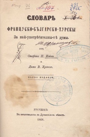 Словар французко-българско-турски от Стефан Ил. Попов, 1868 г.