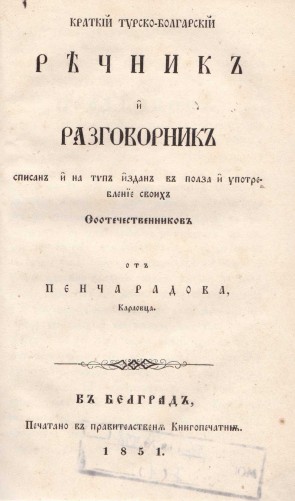 Кратък турско-български речник от Пенчо Радов, 1851 г.
