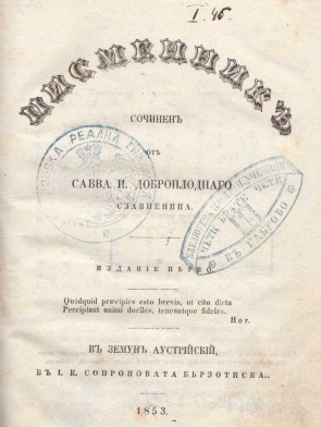 Писменик от Сава Доброплодни, 1853 г.