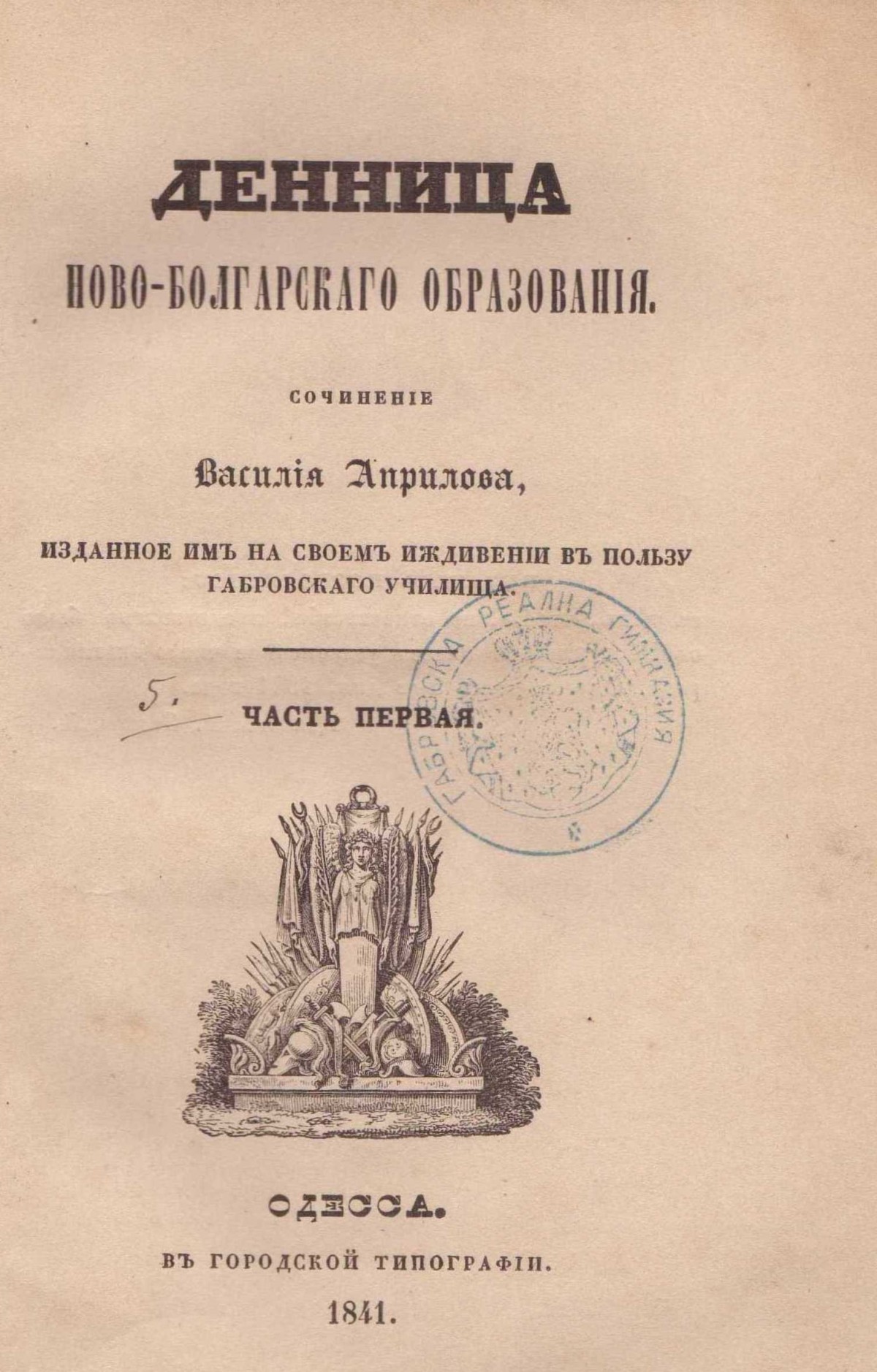 Колекция "Лична библиотека Васил Априлов"