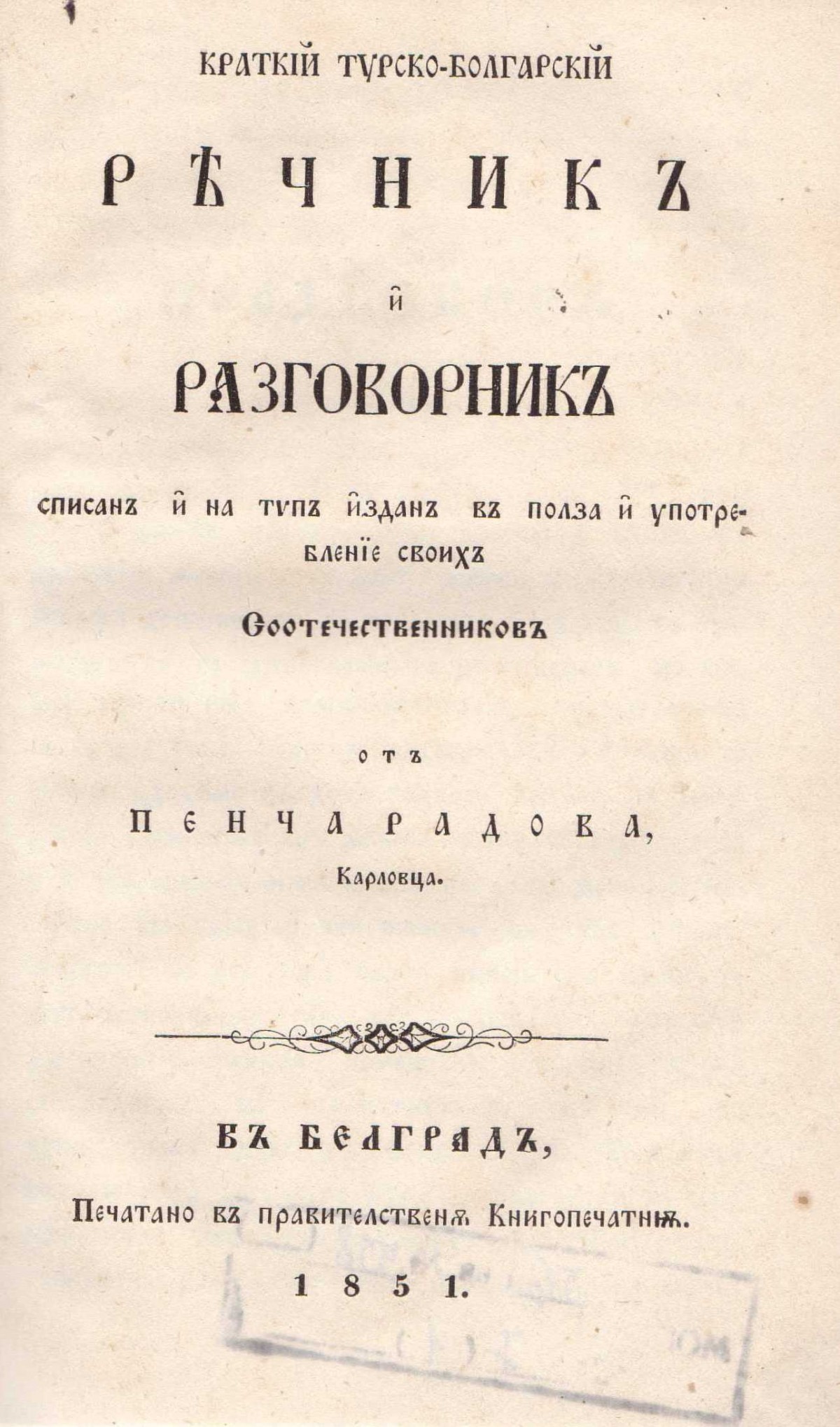 Кратък турско-български речник от Пенчо Радов, 1851 г.