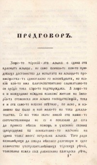 Кратък турско-български речник от Пенчо Радов, 1851 г. - снимка 1